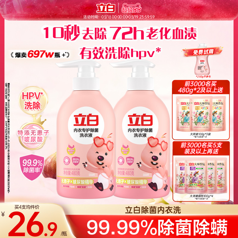 立白内衣洗衣液内裤清洗液女士专用祛除血渍杀菌正品官方旗舰店