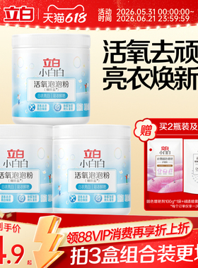 立白小白白活氧爆炸盐校服净去黄增白衣物强力去污渍神器母婴适用