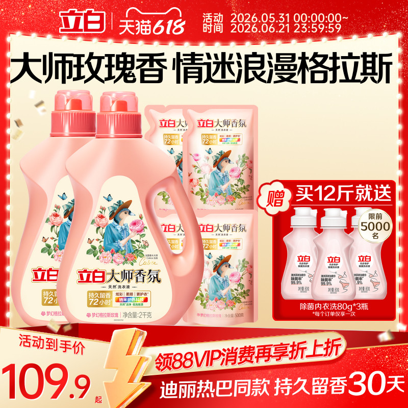 立白大师香氛天然洗衣液持久留香72h家庭囤货装柔顺护色护衣除螨