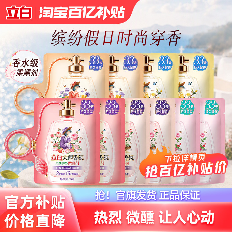 【秋冬新品】立白大师香氛柔顺剂缤纷假日系列香水级柔顺剂持久