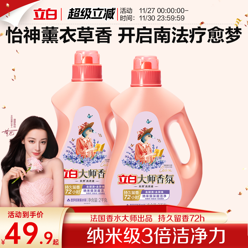 【迪丽热巴同款】立白大师香氛洗衣液薰衣草持久留香去污渍护色