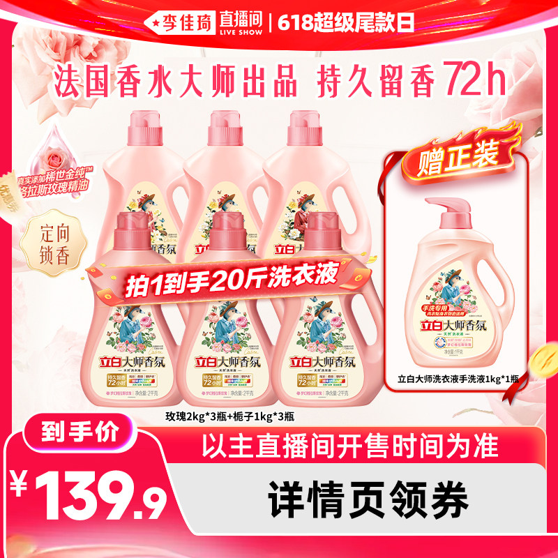 【李佳琦直播间618超级尾款日】立白大师香氛玫瑰洗衣液