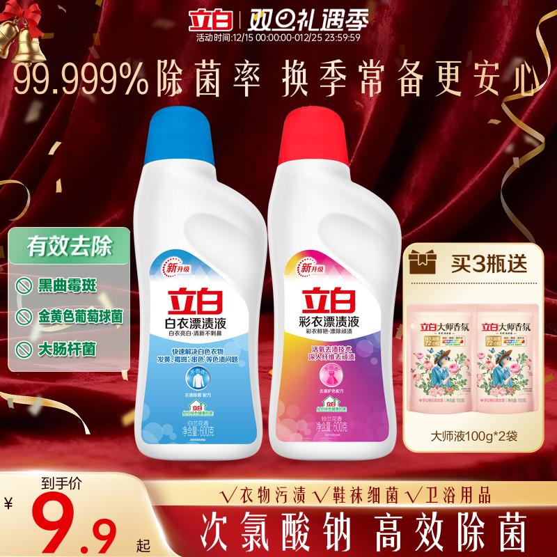 立白白衣彩衣漂渍液彩漂白水剂去渍去黄增白彩色衣物通用去污神器