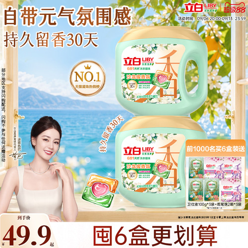 立白六效合一沙龙香氛洗衣凝珠