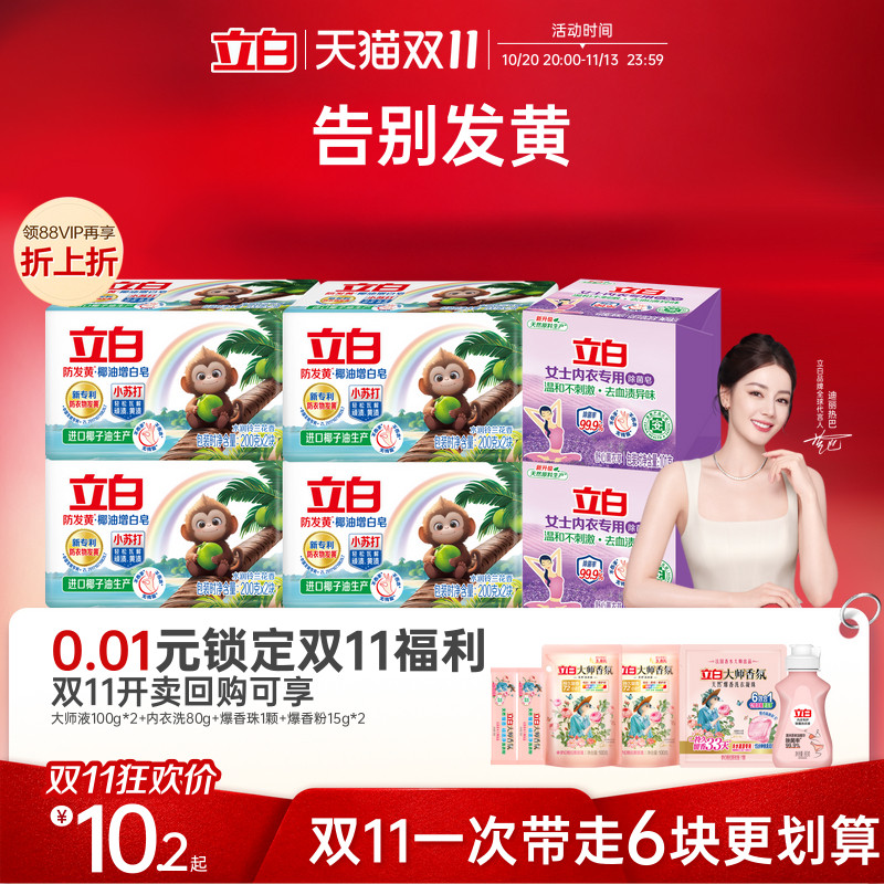 立白防发黄增白肥皂洗衣皂小苏打椰油去污渍强去黄透明皂官方正品