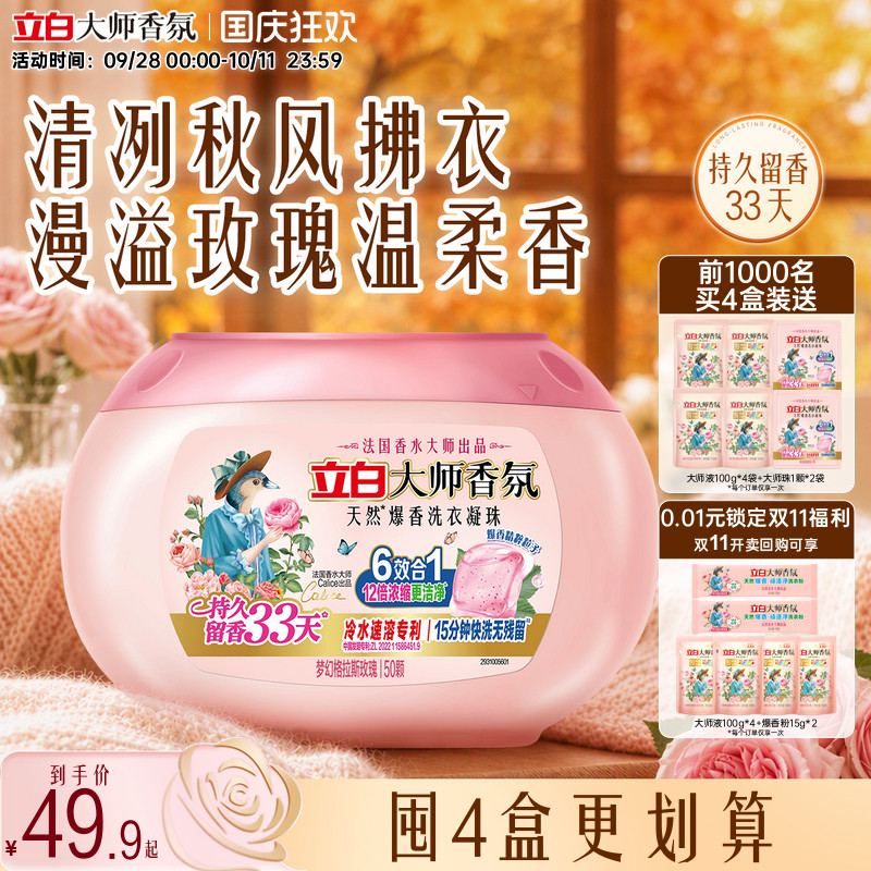 立白正品大师香氛爆香珠洗衣凝珠六合一持久留香除菌除螨浓缩洁净