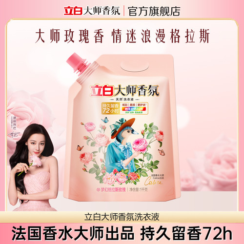 立白大师香氛洗衣液持久留香