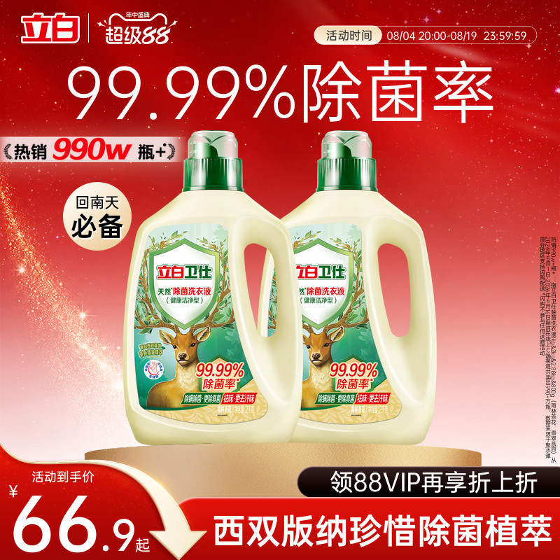 立白卫仕天然植物除菌洗衣液除真菌除螨洁净家用正品机洗手洗补充