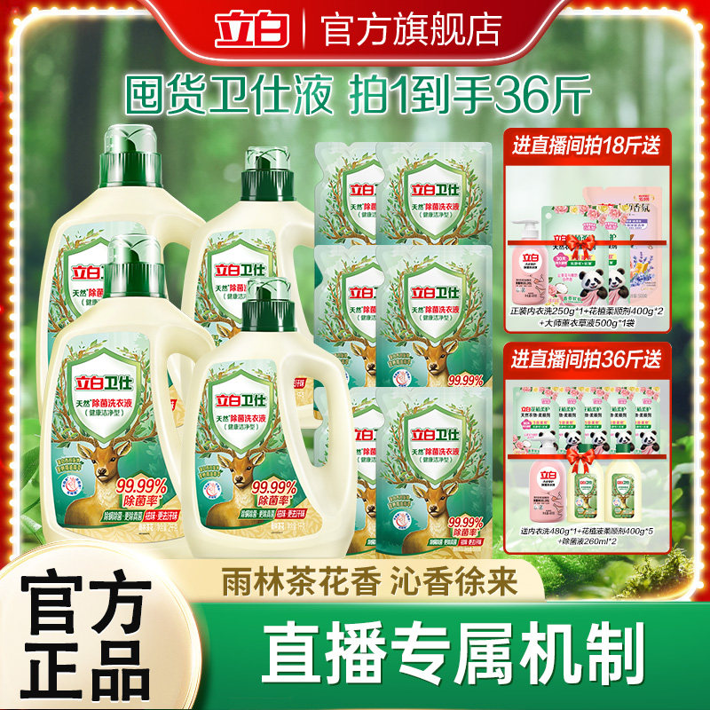 【店播专享】苏炳添同款立白卫仕天然除菌洗衣液除真菌除螨去异味