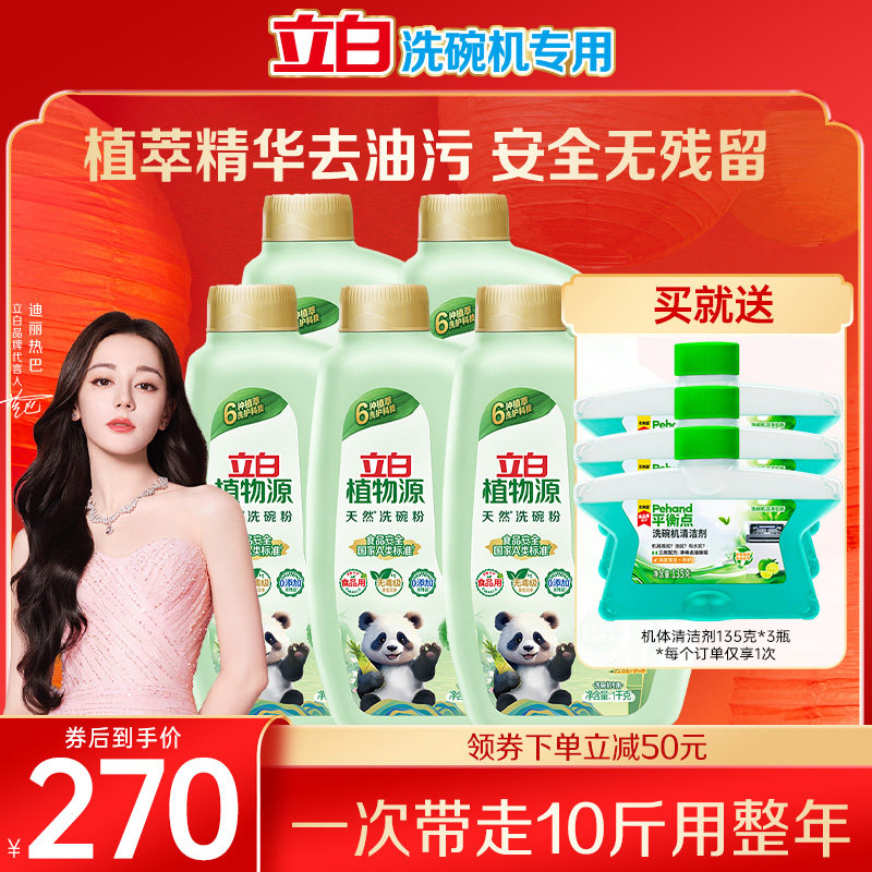 【现货】立白植物源洗碗粉洗碗机专用洗涤剂清洁剂天然酵素除菌螨