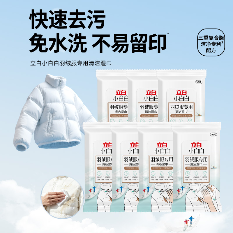 立白小白白羽绒服专用清洁湿巾免洗小包便携清洁快速去污10片*7袋