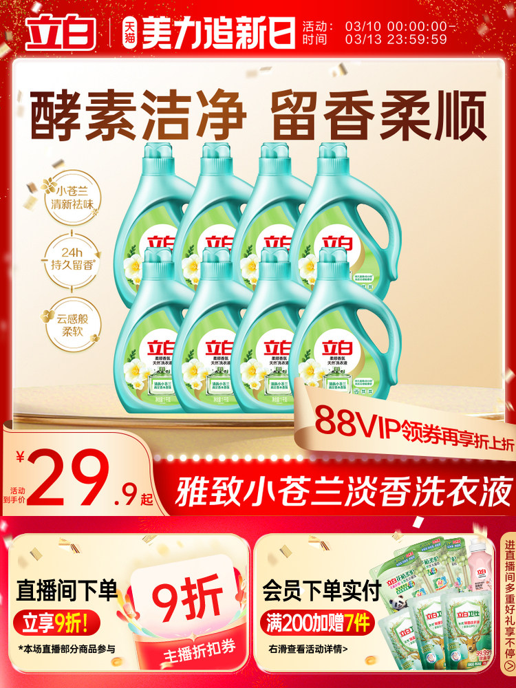 立白小苍兰柔顺香氛持久留香洗衣液祛味洗衣液柔顺洁净天然洁净