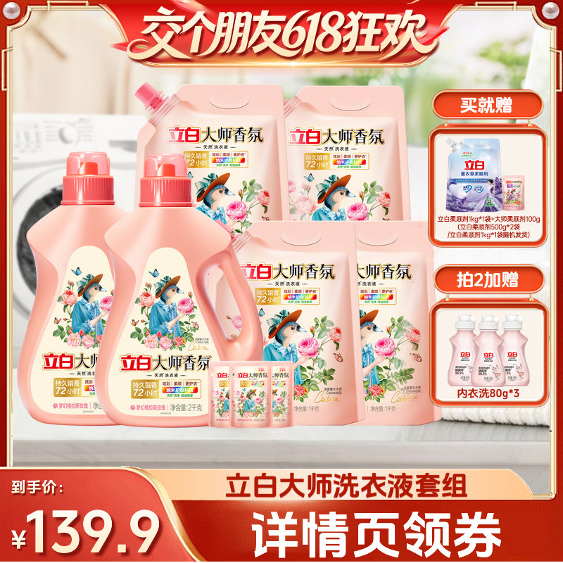 【交个朋友618超级爆款】立白大师香氛洗衣液