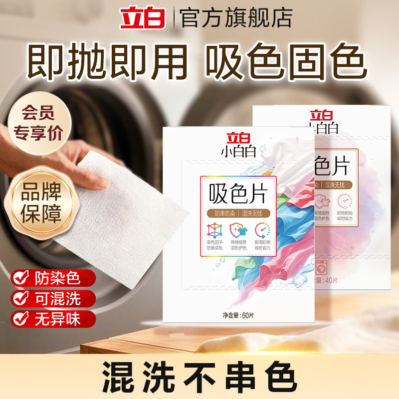 【顺手买】立白小白白衣物洗衣片60片*1盒+40片*1盒