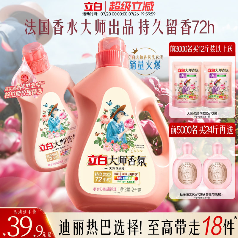 立白大师香氛洗衣液家用官方旗舰店正品香水持久留香柔顺洁净专用