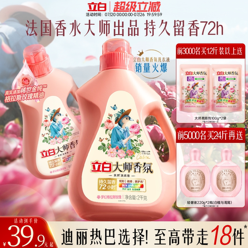 立白大师香氛洗衣液72h持久留香