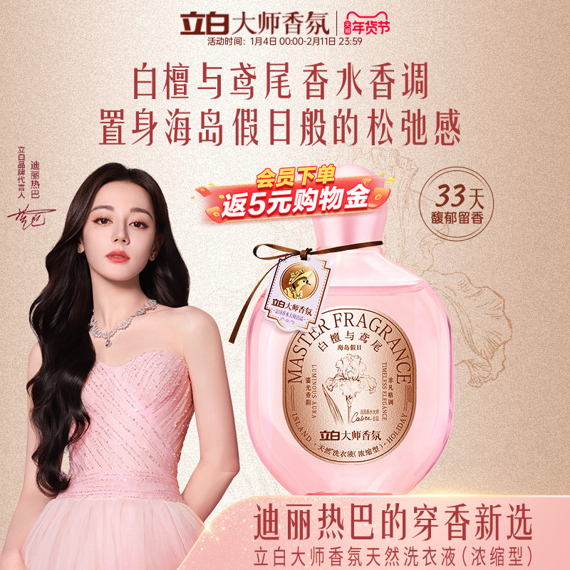 【天猫首发】立白新品大师香氛轻奢洗衣液除菌除螨持久留香浓缩洁,洗护清洁剂/卫生巾/纸/香薰,常规洗衣液,淘宝优惠券,粉丝福利购,淘宝优惠卷
