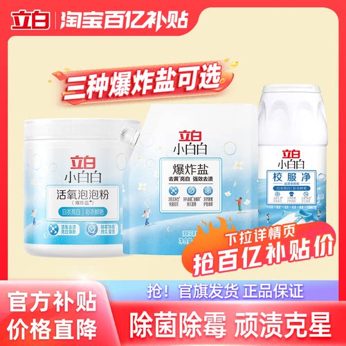 立白活氧泡泡粉爆炸盐