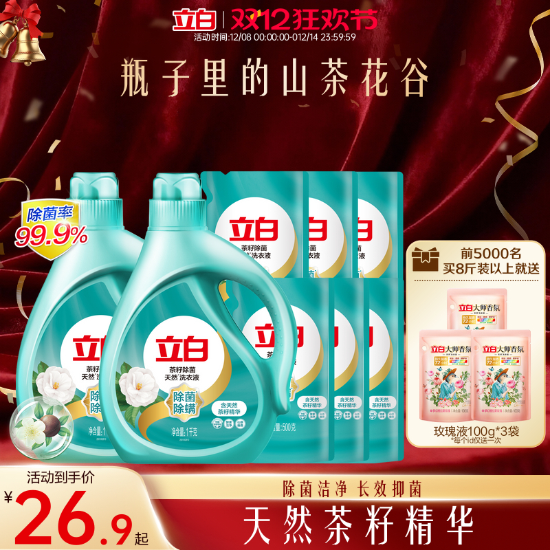 立白天然茶籽除菌洗衣液除螨除菌去渍留香抑菌洗衣液家用装专属