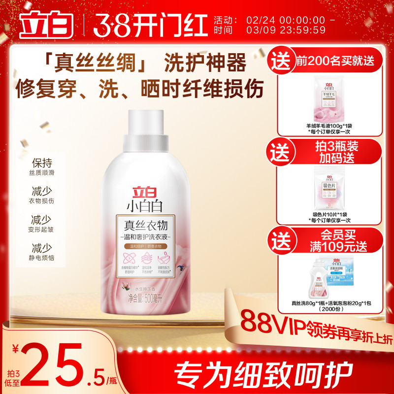 立白小白白真丝洗涤剂桑蚕丝专用洗衣丝绸羊绒丝毛官方正品