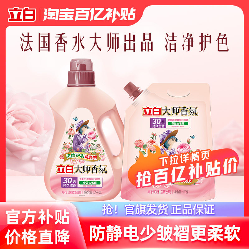【百补】立白大师香氛柔顺剂持久留香衣物液护理防静电家用囤货