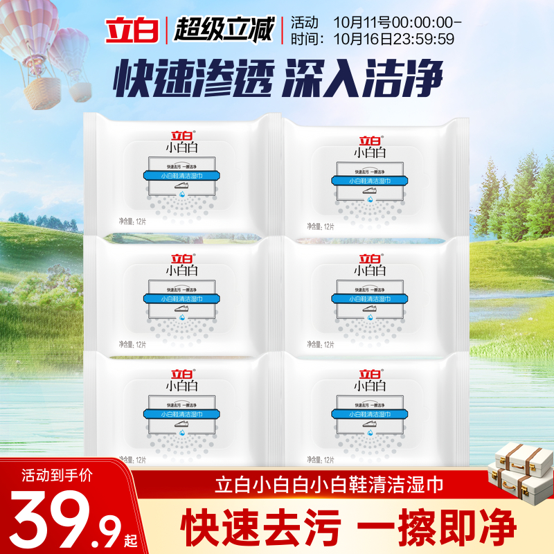 立白小白白湿巾免洗便携清洁剂