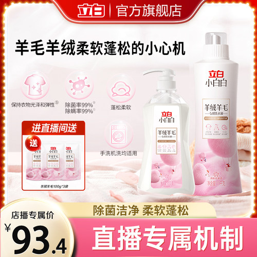 立白小白白羊绒羊毛专用洗衣液