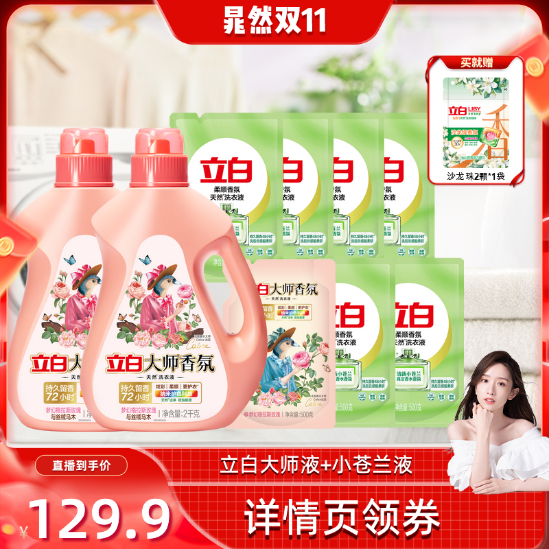 立白大师香氛洗衣液持久留香72小时洁净小苍兰液双拼