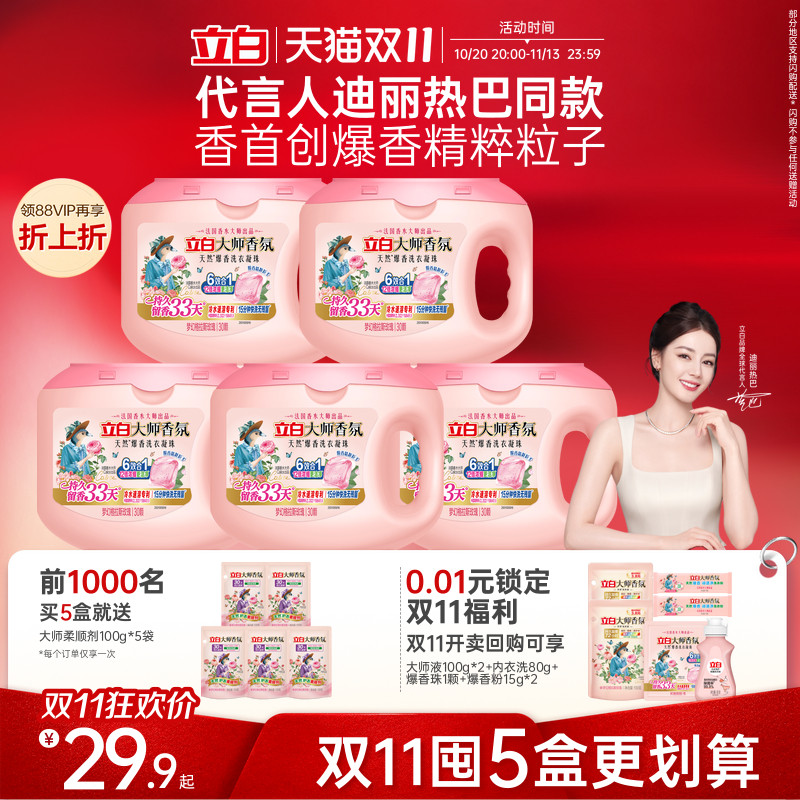 立白大师香氛正品爆香珠六合一洗衣凝珠持久留香除螨浓缩洁净护衣