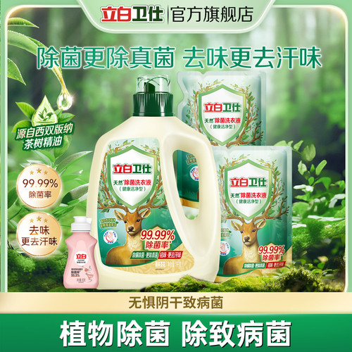 【秒杀】立白卫仕天然植物除菌洗衣液家用除真菌除螨茶香正品机洗
