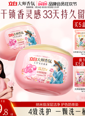 立白大师香氛洗衣凝珠留香珠33天持久留香护色护衣柔顺柔软防静电