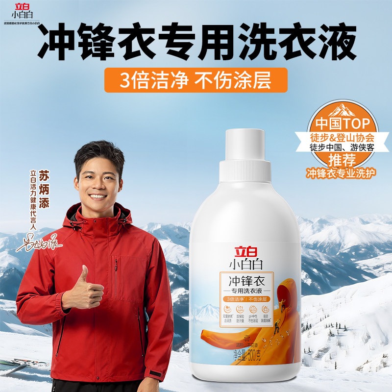 立白小白白冲锋衣洗衣液去顽渍防汗臭不伤涂层除菌除螨保护涂层