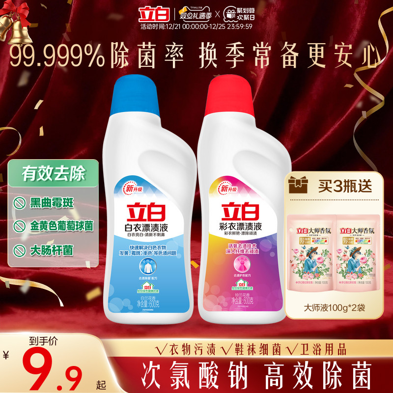 立白白衣彩衣漂渍液彩漂白水剂去渍去黄增白彩色衣物通用去污神器