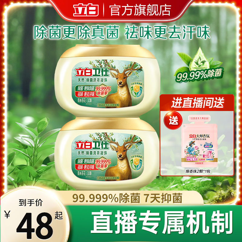 立白卫仕天然除菌洗衣凝珠