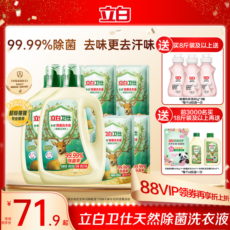 立白卫仕天然植物除菌洗衣液除真菌除螨洁净家用正品机洗手洗