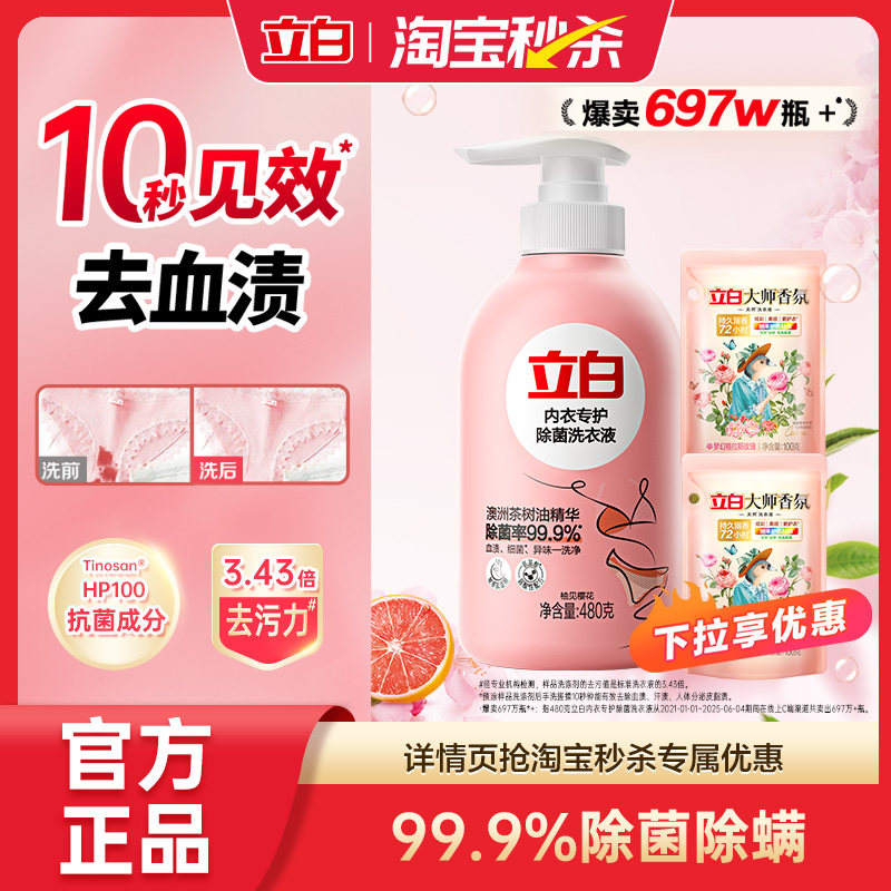 【秒杀】立白除菌内衣洗衣液内裤清洗液除菌除螨抑菌官方正品,洗护清洁剂/卫生巾/纸/香薰,内衣洗衣液,淘宝优惠券,粉丝福利购,淘宝优惠卷