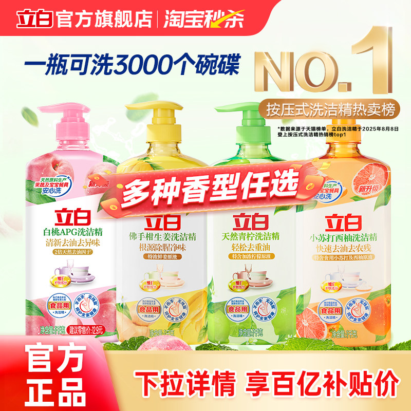 【大牌日】立白APG白桃洗洁精按压式无残留官方旗舰正品