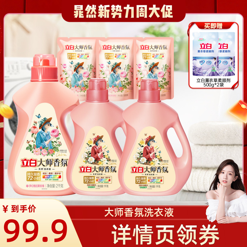 立白大师香氛洗衣液留香
