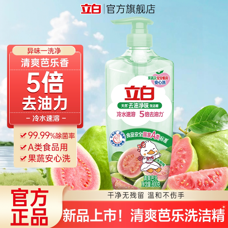 立白芭乐洗洁精800g 7元 - 86线报