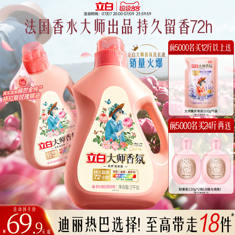 立白大师香氛洗衣液囤货装