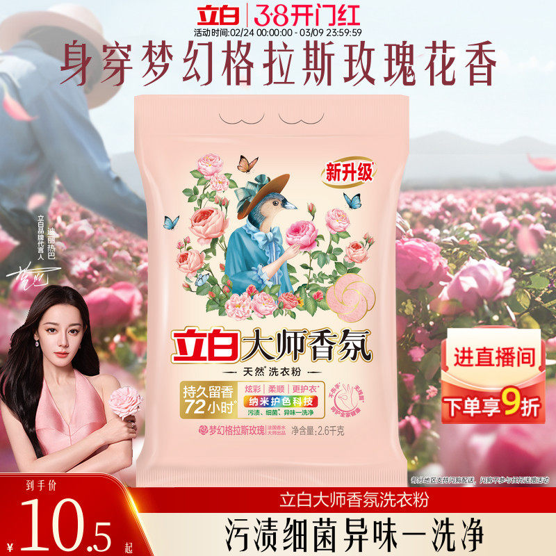 立白大师洗衣粉香氛除汗渍强力去污实惠装家用正品官方旗舰 - 立白集团官方旗舰店出品