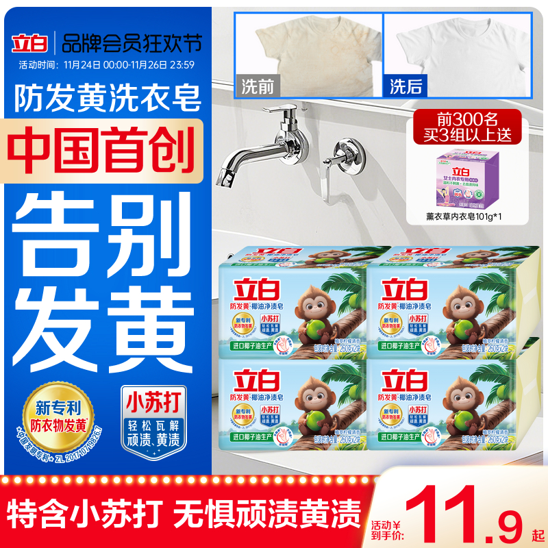 立白中国首款防发黄肥皂洗衣皂
