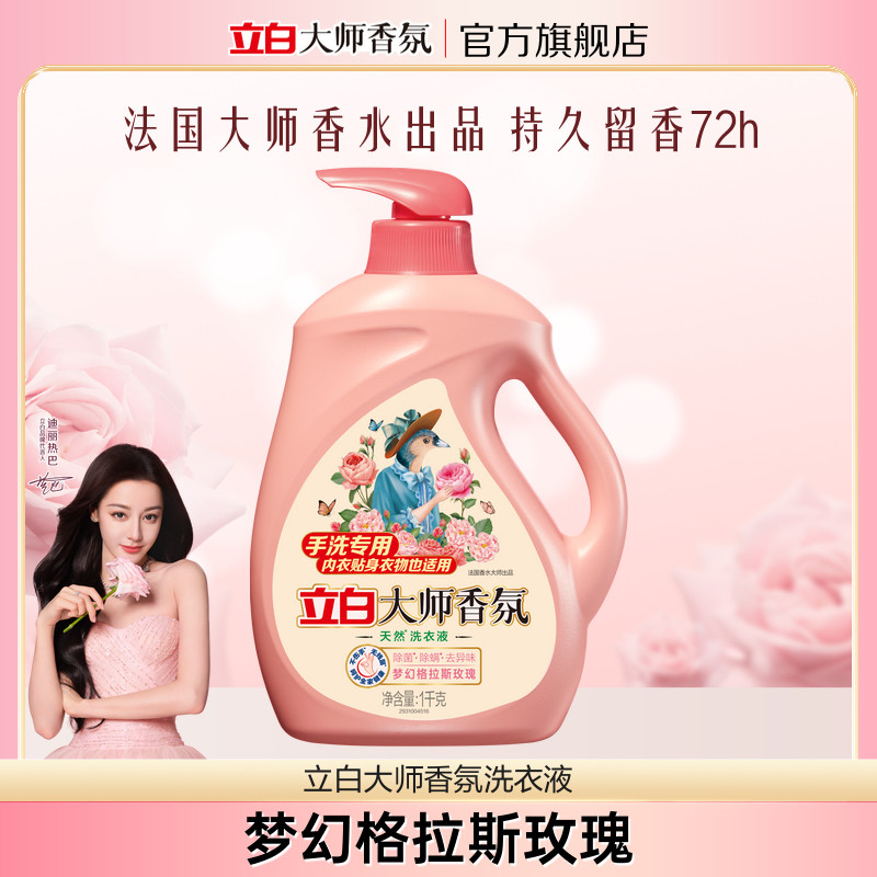 【顺手买一件】立白大师香氛洗衣液天然持久留香护色护衣手洗家用