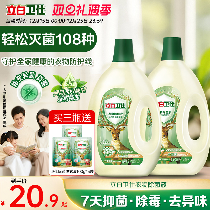 立白卫仕衣物除菌液抑菌