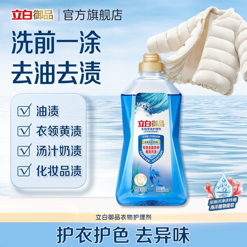 立白御品预涂衣物净渍护理剂强效