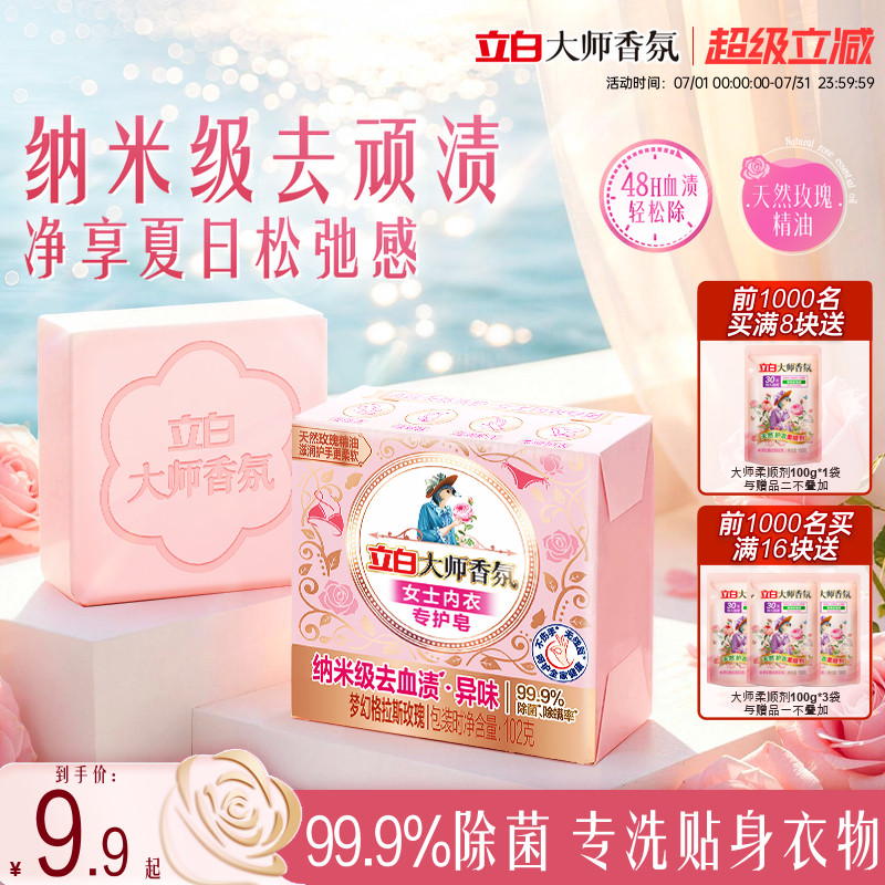 【迪丽热巴同款】立白大师香氛内衣内裤专用皂洗衣肥皂除菌去血渍