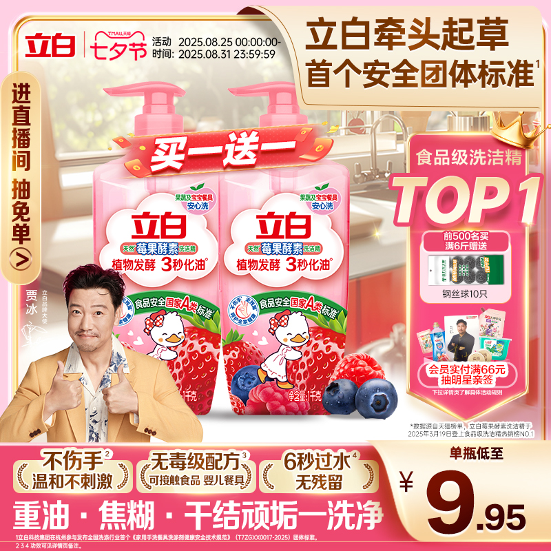 【贾冰同款】立白莓果酵素家用食品用果蔬清洗剂洗碗液洗洁精官方