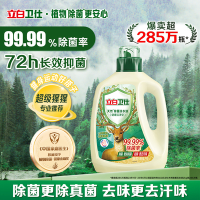 立白卫仕除菌洗衣液天然洁净