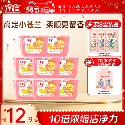 立白小苍兰香水香氛洗衣凝珠