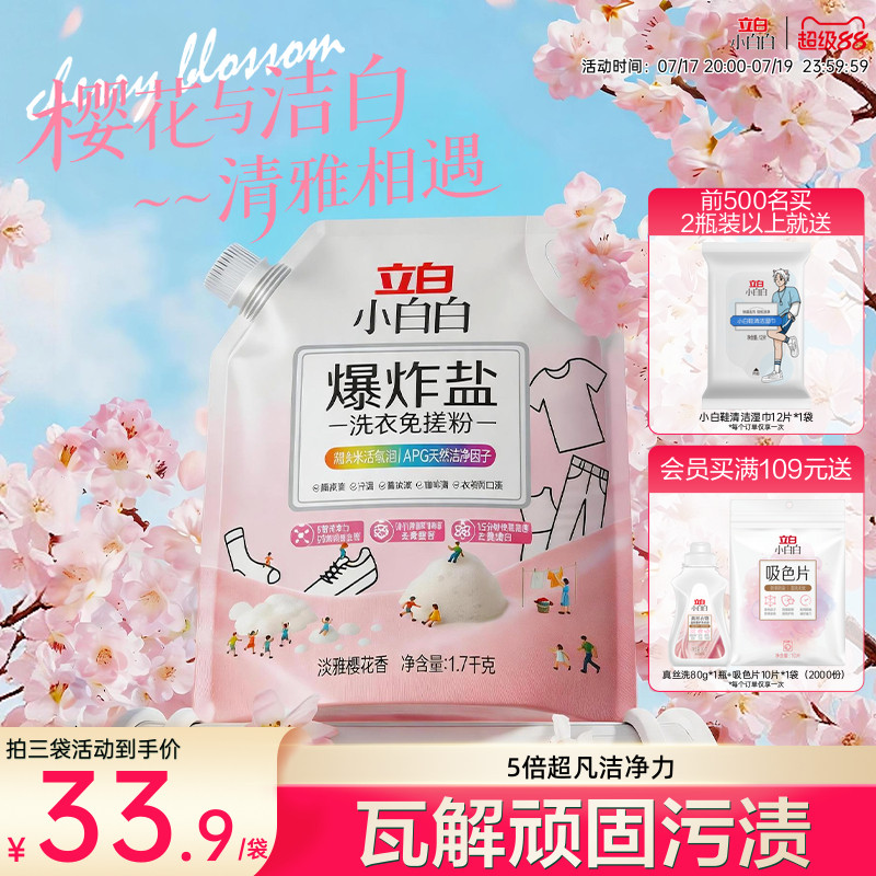立白小白白爆炸盐洗衣免搓粉除菌